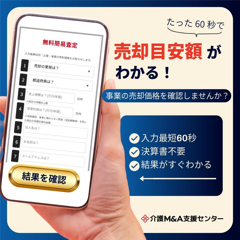 kaigo_ma's tweet photo. 📣 年度末の今こそ、介護事業の“現在価値”をチェックしませんか？

忙しい時期だからこそ、
来期に向けて一度立ち止まって事業の現在地を見える化するチャンスです。
🔍 無料簡易査定のメリット
✅決算書なしでOK
✅結果はメールですぐ届く
✅来期の戦略づくりに役立つ
「うちの事業、今どれくらいの価値なんだろう」
そう思ったら、まずは気軽にチェックしてみてください。

今すぐ査定してみる🔍
https://t.co/mdM9A3JkC5

#事業売却　#無料簡易査定　#介護MA支援センター