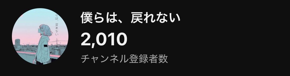 【YouTube登録者数2,000人達成🎉】

いつも応援してくださる皆様、本当にありがとうございます！

これからも、素敵な音楽を皆様にお届けできるよう、メンバー一同頑張っていきます。

これから応援よろしくお願いします。

#僕らは戻れない　#ボクモド