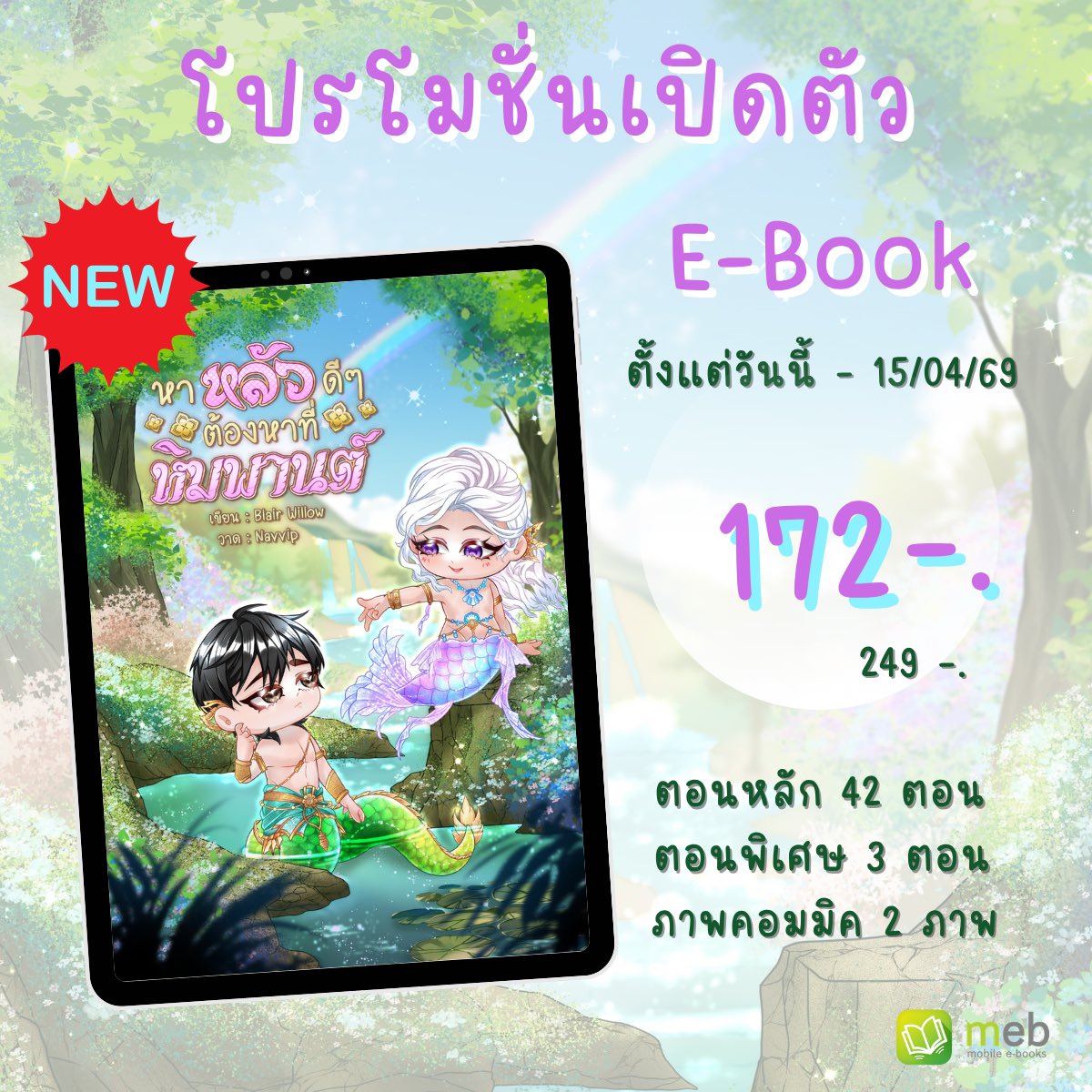 Pls re.💕
E-book #หาหลัวดีๆต้องหาที่หิมพานต์ มาแล้วน้าาา🥰
✨ตอนหลัก 43 ตอน
✨ตอนพิเศษ 3 ตอน
✨จำนวน 100,000+ คำ
✨ราคาโปรโมชั่นเปิดตัว เพียง 172 บาทเท่านั้น
✨ตั้งแต่วันนี้ – 15/04/69

ได้โปรดมารับพี่นาคกับน้องเงือกไปเลี้ยงดูววว
จิ้ม : mebmarket.com/web/index.php?…