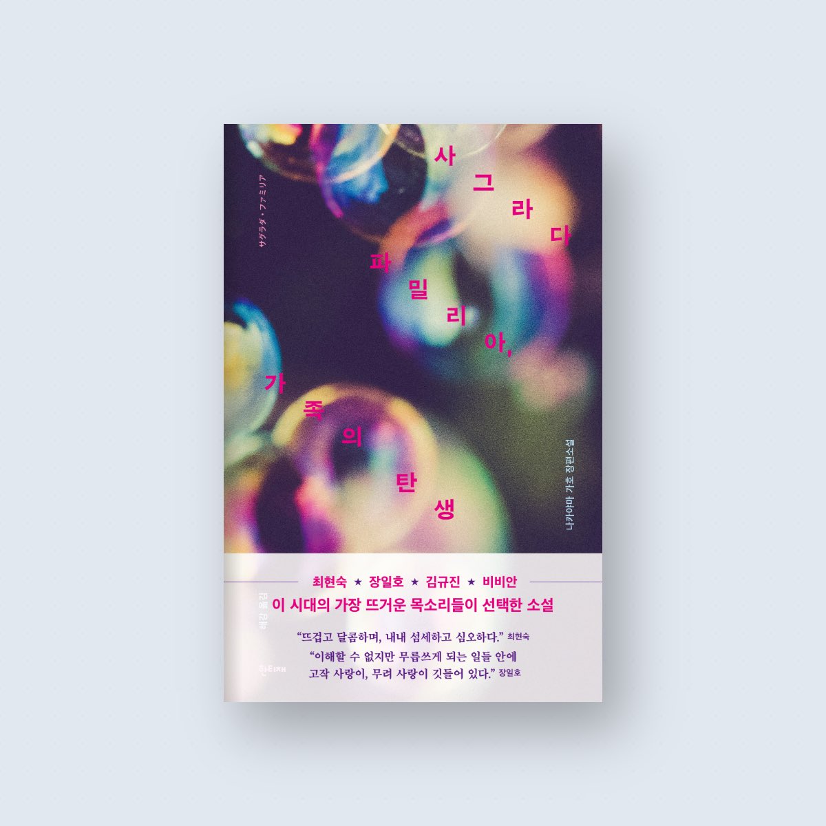 “사랑하는 사람의 보호자가 될 수 없는 세상에서, 우리는 어떻게 서로의 세계가 되는가.”

최근 우리 사회에서는 ‘생활동반자법’ 제정의 필요성에 대한 논의가 곳곳에서 이어지고 있습니다. 혈연과 혼인이라는 좁은 틀을 넘어, 실제로 삶을 나누고 돌보는 이들을 ‘진짜 가족’으로 인정하자는