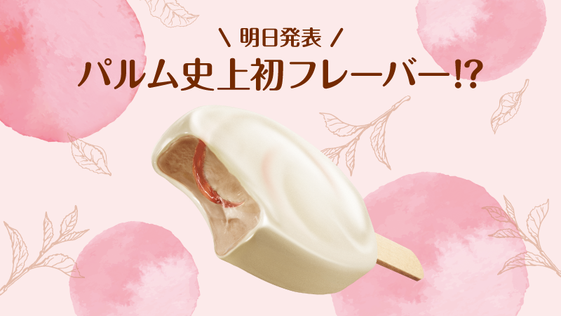 森永乳業PARM(パルム)公式アカウント tweet media