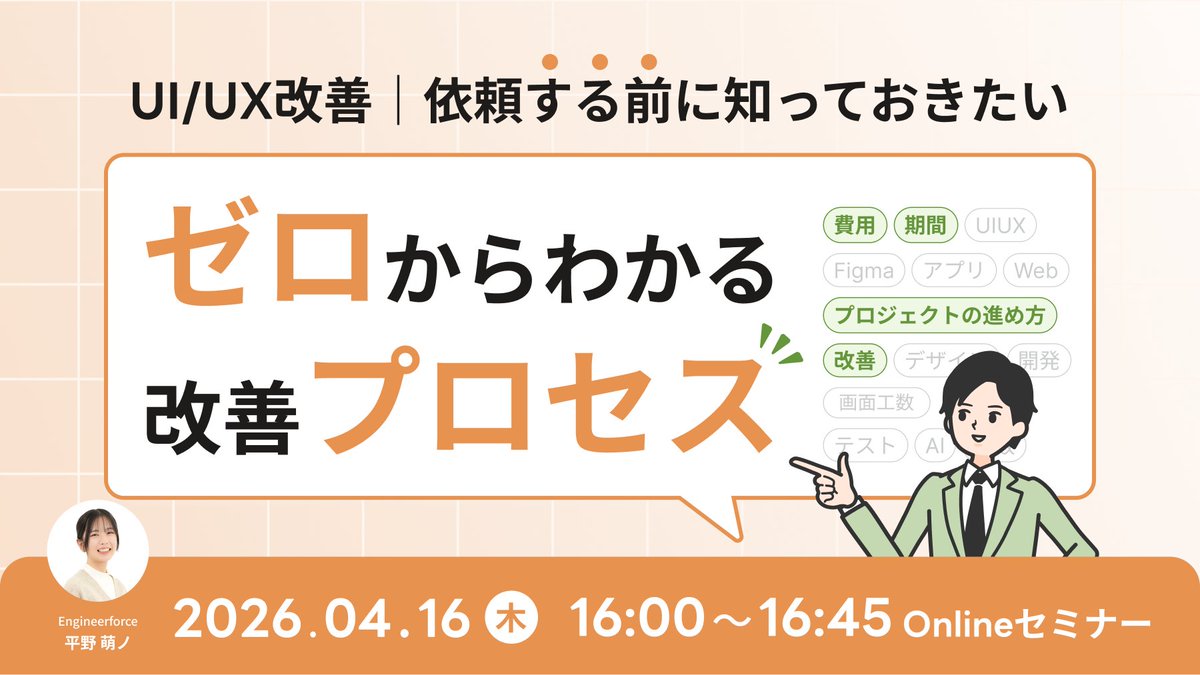 Engineerforce's tweet photo. スタートアップこそ、
 UI/UX改善の“順番”で差がつきます   

・費用どれくらい？  
・どこまで作るべき？   

そんな疑問をゼロから整理します  
事例＋数値変化も紹介🔍📈

▼ 詳細・申込（Techplay）
https://t.co/dnX8w4zFrq https://t.co/k7EbtkXUcq