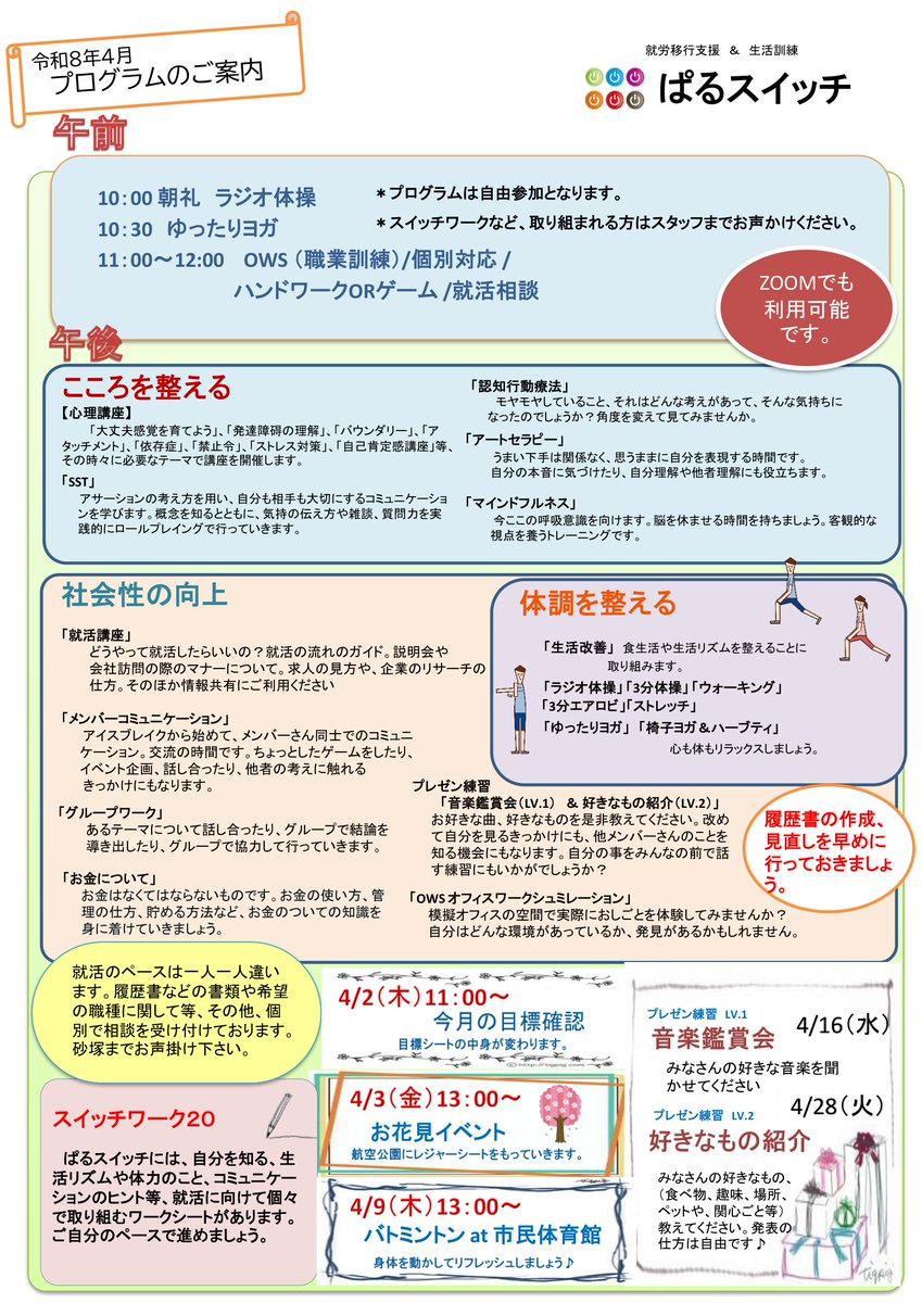 pal_swich's tweet photo. 桜の満開ももうすぐ🌸
4月のスケジュールです。フォーマットが変わりました。

4月は利用者さん同士で話し合って決めたお花見イベント！
バトミントンもします。リフレッシュは大切ですよね♪ https://t.co/tHCkXPY9PM