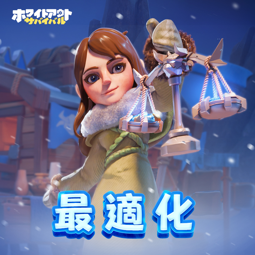 ホワイトアウト・サバイバル (ホワサバ)【公式】 tweet media