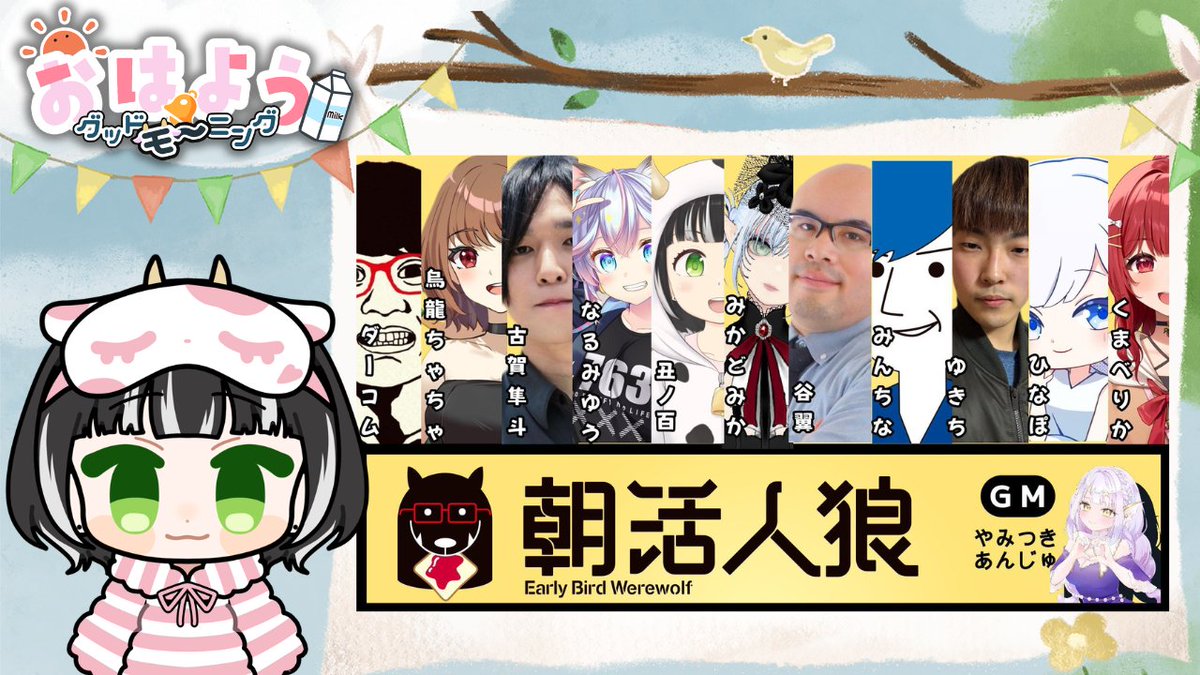 ぐっどモ～にんぐ🐮💯
今日は９時から #朝活人狼 です(・ω・)ノ
２２時からはボドゲ【犯人は踊る】で遊びます！！

【朝活人狼】2026.3.27　丑ノ百視点 youtube.com/live/Gte5I0GXO… <a href="/YouTube/">YouTube</a>より 
#おはようVtuber　#配信告知
