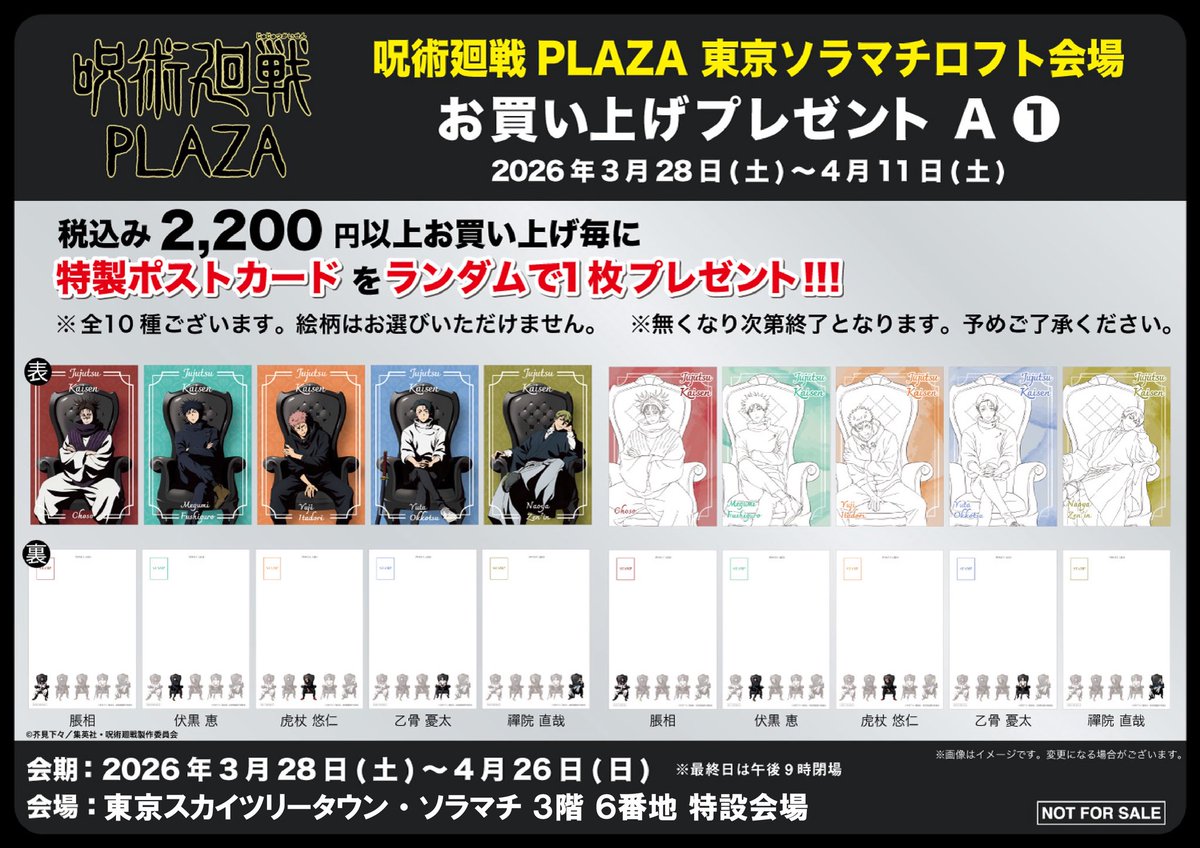 東京ソラマチロフト会場】2026/3/28〜4/26 ◇新規ノベルティA①◇ 税込