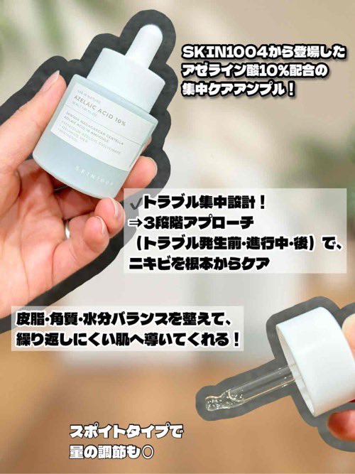 arinamake's tweet photo. SKIN1004からアゼライン酸10%配合のアンプルが登場✨
トラブル発生前から後まで3段階で集中ケア。高濃度なのに低刺激な弱酸性設計で、毎日使いやすいのが嬉しい！ベタつかないから朝のメイク前やTゾーン使いにも◎
「攻め」と「優しさ」のバランスが絶妙な1本です🤍

#PR #SKIN1004 #アゼライン酸 https://t.co/7y9BDP4qpf