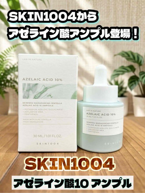 arinamake's tweet photo. SKIN1004からアゼライン酸10%配合のアンプルが登場✨
トラブル発生前から後まで3段階で集中ケア。高濃度なのに低刺激な弱酸性設計で、毎日使いやすいのが嬉しい！ベタつかないから朝のメイク前やTゾーン使いにも◎
「攻め」と「優しさ」のバランスが絶妙な1本です🤍

#PR #SKIN1004 #アゼライン酸 https://t.co/7y9BDP4qpf