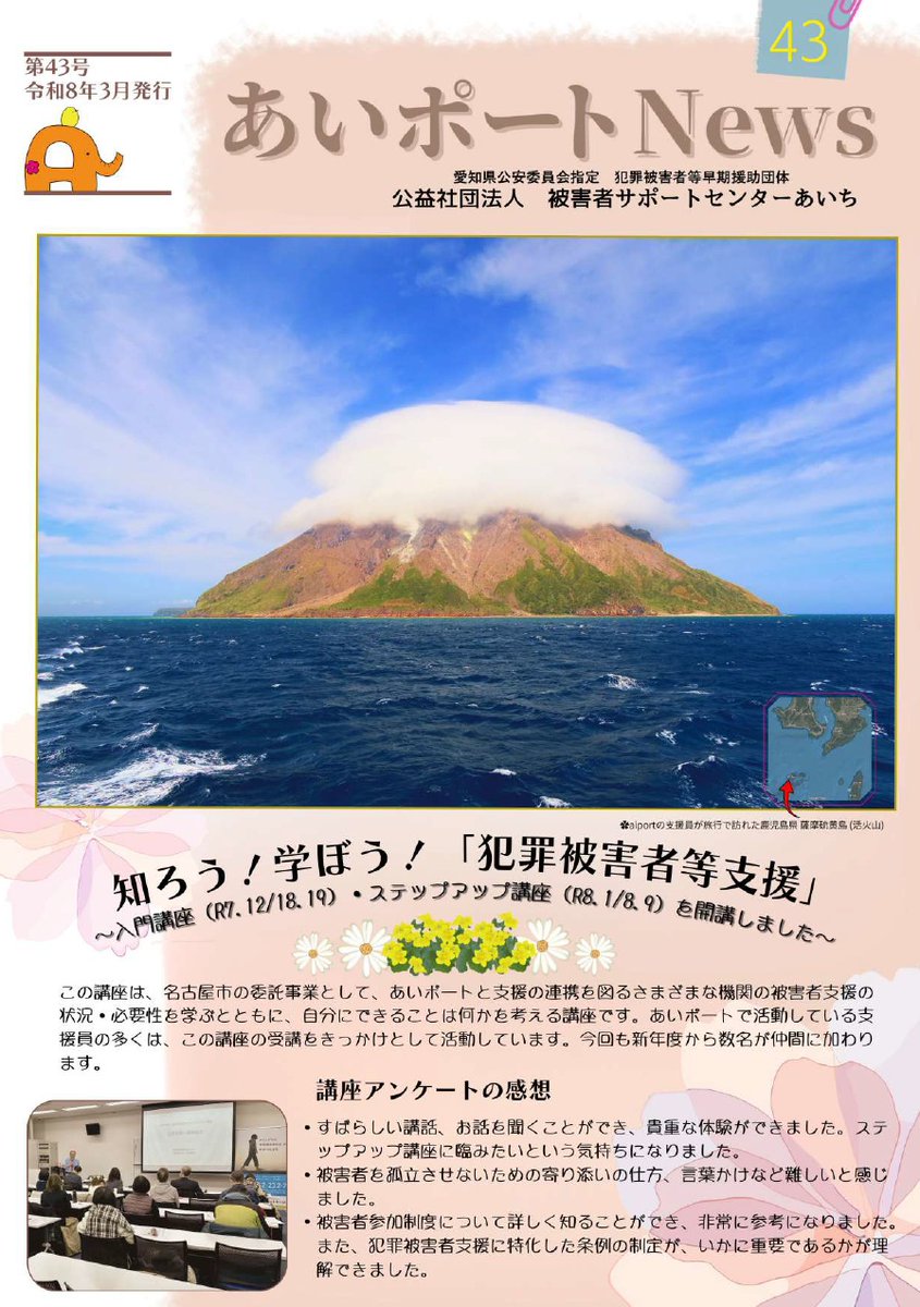 被害者サポートセンターあいち：広報誌　あいポートNews　43号」発行しました。