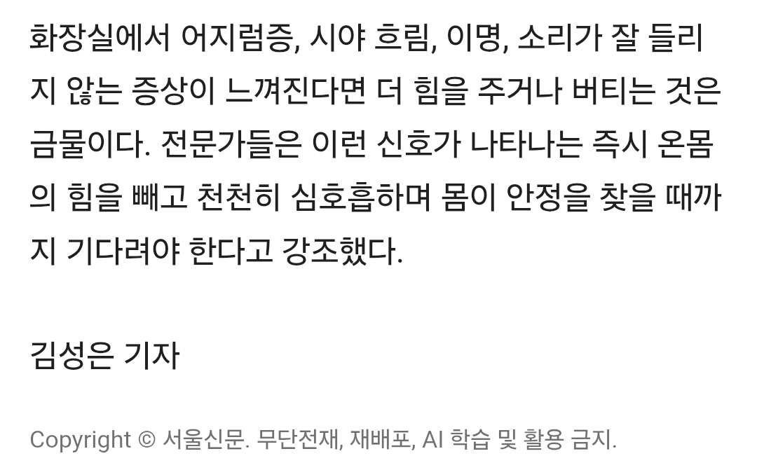 응가하면서 과도하게 힘을 쓰면 
한방에 훅! 간다는 경고기사.

천천히..힘빼고..
중요한건, 매사가 그렇듯
순리대로...자연스럽게...