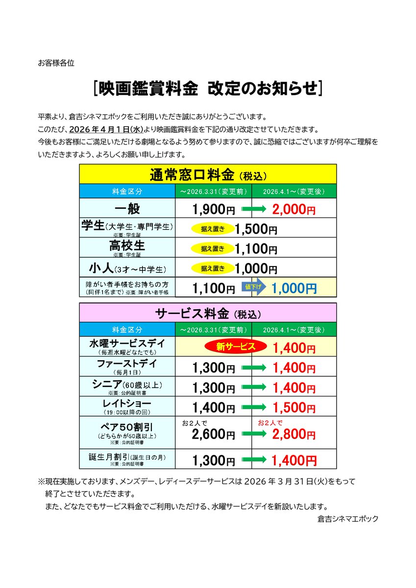 Jollymeg様用 着払い料金 映画鑑賞料金改定のお知らせ】 2026年4月1日(水)より映画鑑賞料金を