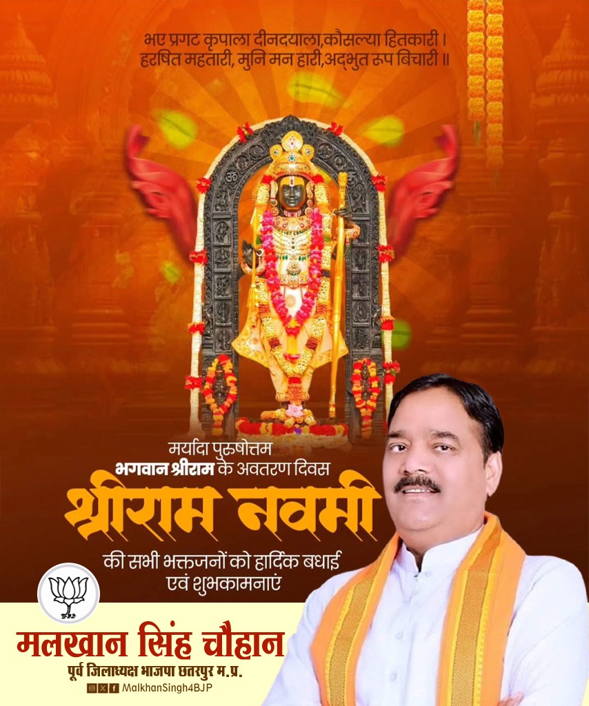 भए प्रगट कृपाला दीनदयाला, कौसल्या हितकारी।
हरषित महतारी, मुनि मन हारी, अद्भुत रूप बिचारी।।

मर्यादा पुरुषोत्तम भगवान श्री राम के अवतरण दिवस #श्रीराम_नवमी के पावन पर्व की समस्त भक्तजनों को हार्दिक शुभकामनाएं।

#RamNavami