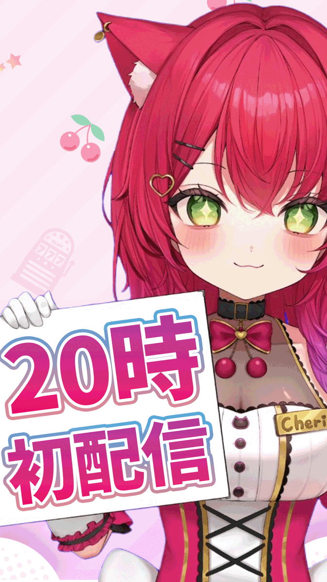 紅羽ちぇり_パチスロ来店実戦VTuber🍒🎰 tweet media