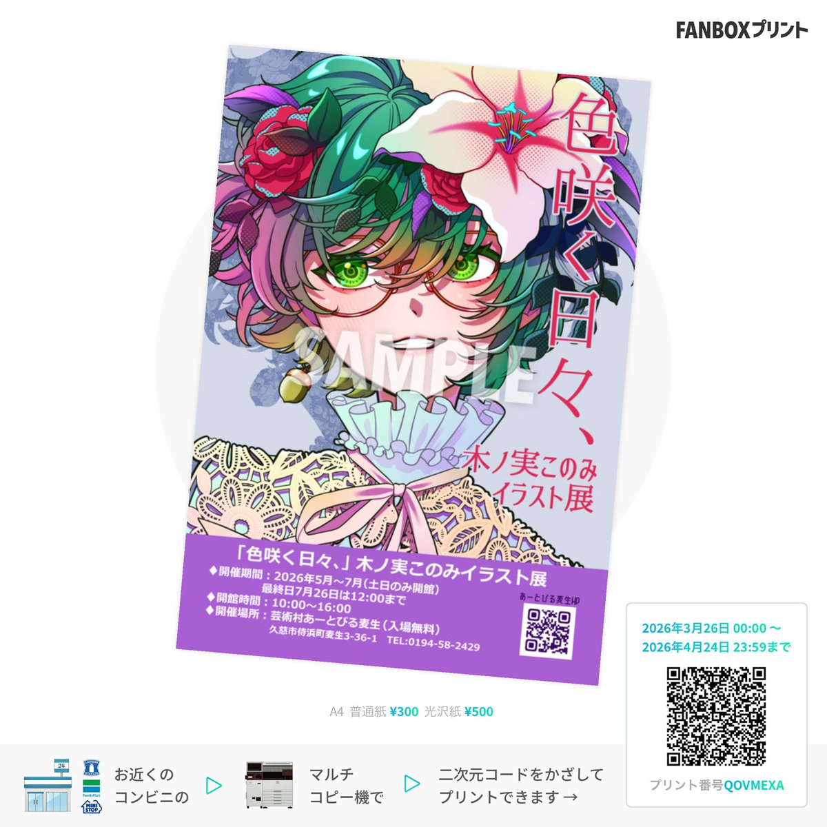 #色咲く日々
【💐FANBOXプリント印刷開始💐】

個展のポスターがお気に入りすぎて、皆様の家にも飾って欲しい！という強欲な気持ちから、FAN BOXプリントを登録しました🖼️✨

お好きなサイズでゲットよろしくお願いします💐

印刷終了:4月24日 23:59まで
←L判・2L判　A4サイズ→