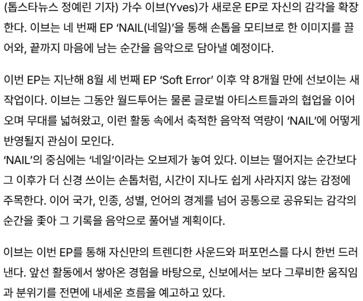 Press release on Yves’ 4th EP “NAIL”
topstarnews.net/news/articleVi…

“Yves draws on nail-inspired imagery as a central motif, capturing moments that linger in the heart long after they pass through music. In the meantime, she has expanded her artistic scope through a world tour and