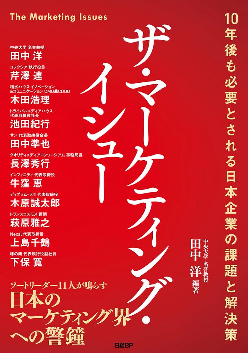 共著者として参画させていただきました！池田は「第4章 マーコム手法をどうやって変革するか～結節点としてのソーシャルメディア」を担当しています。これ一冊読めば10年後に向けて取り組むことが明確になると思います。ぜひ手にとってみてください！ #ザ・マーケティング・イシュー