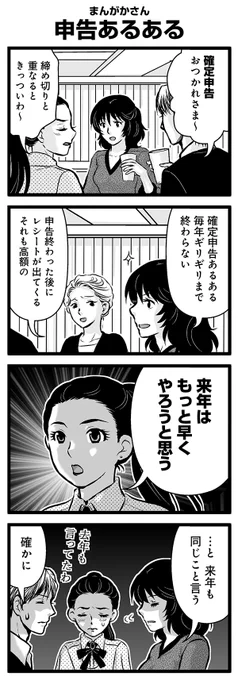 『大人のそんな奴ァいねえ!!』第2786話
まんがかさん「申告あるある」を公開!

 #そんな奴ァいねえ 