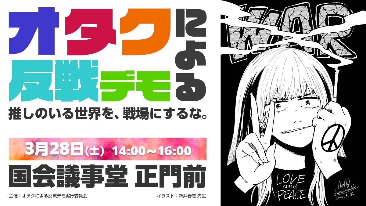 オタクによる反戦デモ公式 tweet media