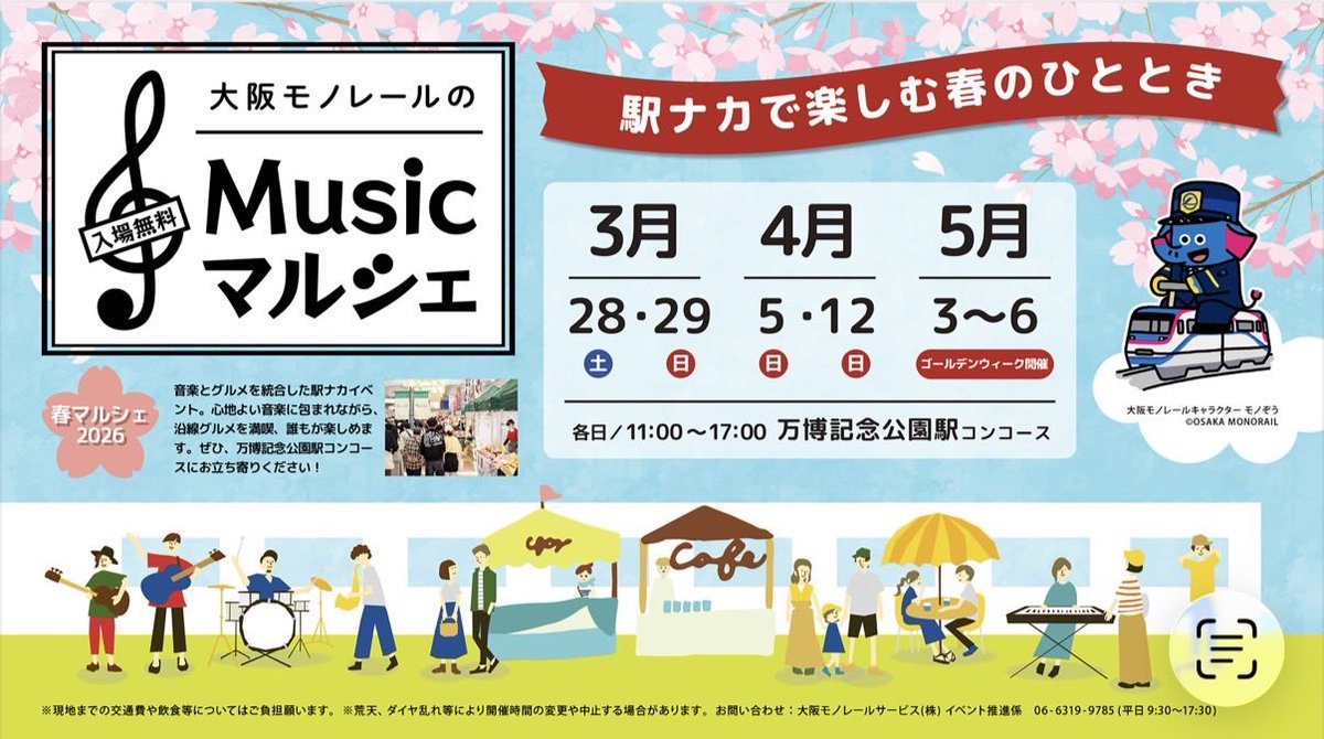 WeekdayEnsemble's tweet photo. 4月5日(日)16:00〜16:45
大阪モノレール🎼Musicマルシェに出演します。万博記念公園コンコースにて🌸春に因んだ曲を演奏予定です。グルメも満載🍺🍡お立ち寄りいただけたら嬉しいです♪#大阪モノレール #マルシェ
https://t.co/W6xMYt7zwS https://t.co/4HRrduwV4z