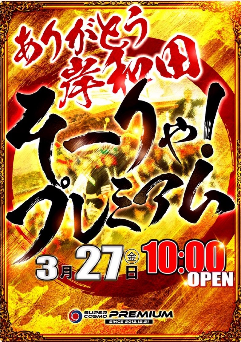 スーパーコスモプレミアム岸和田店 tweet media
