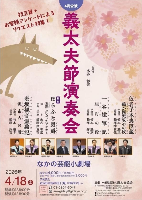 義太夫節演奏会4月公演
2026/4/18  13:30開演です。
まだまだご予約承っております！
am-giday@gidayu.or.jp
または03-6264-3047
まで！
#義太夫
#義太夫協会