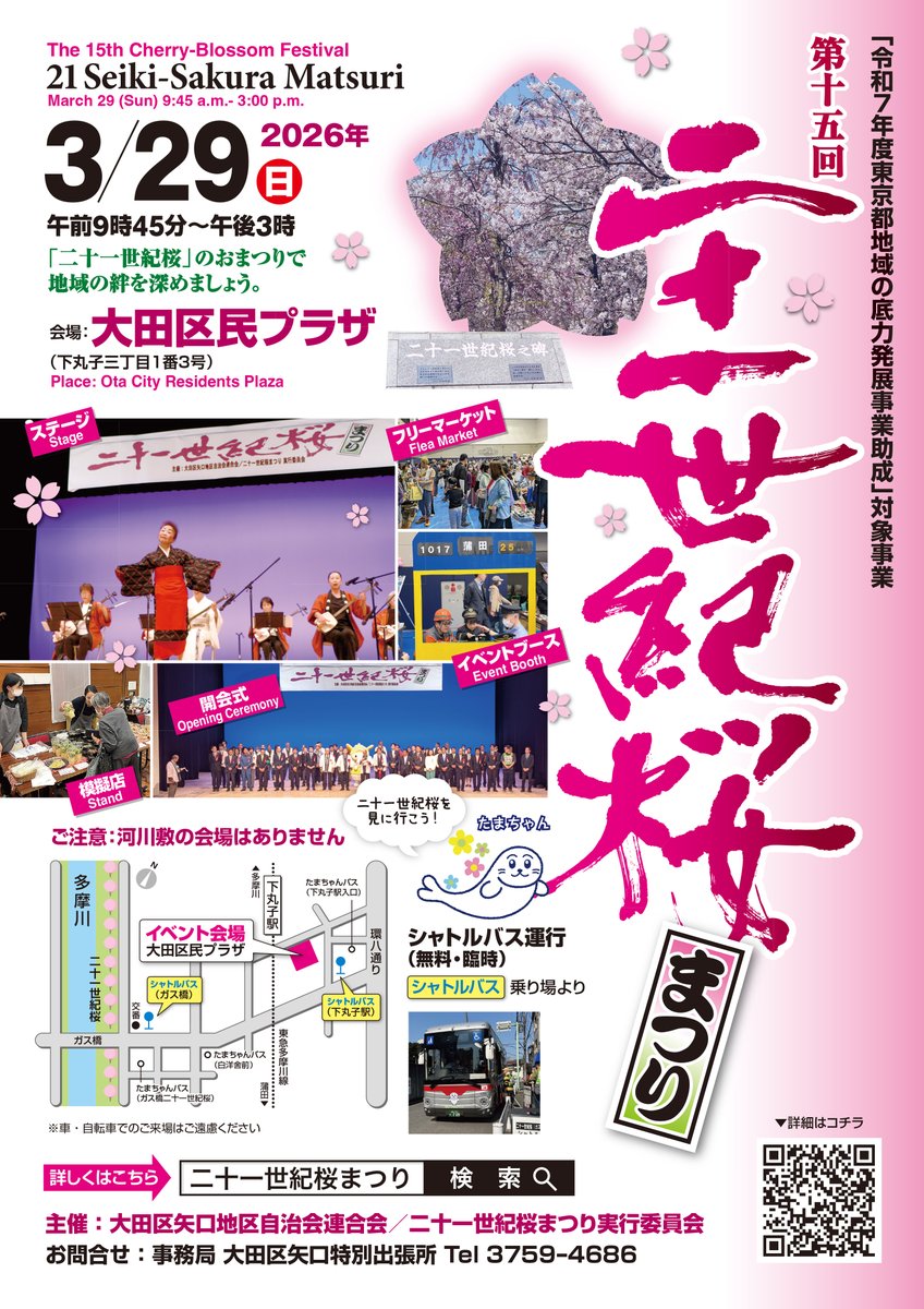 city_ota's tweet photo. 🌸第十五回二十一世紀桜まつり🌸
／
舞台🎤、模擬店🍩 🍝、フリマ、
イベントコーナーなど催し物を行います！
はねぴょんが来場します✨
帰りはシャトルバスに乗って、
二十一世紀桜🌸を見に行こう🚌
＼
 🌸日程　3/29 (日)
 🌸時間　9:45～15:00
 🌸場所　大田区民プラザ 
https://t.co/RC97jhfreB https://t.co/bN5ezJNRwJ