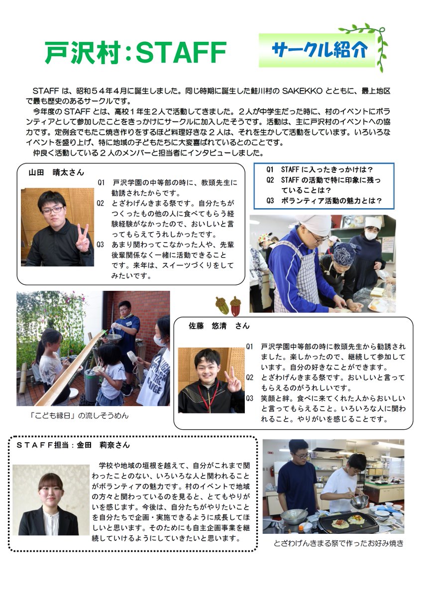 seinen_yamagata's tweet image. 「人とつながるって、こんなに楽しいんだ♪」
大雪の中で開かれたYYボランティアフェスティバルでそう思った中高生多数。
戸沢村のボランティア サークル #STAFF は少人数で大活躍中。
最上地区で一緒に活動してくれる新しい仲間、待ってます！🌟

詳細は以下をご覧ください↓
seinen.jp/log/?l=557299