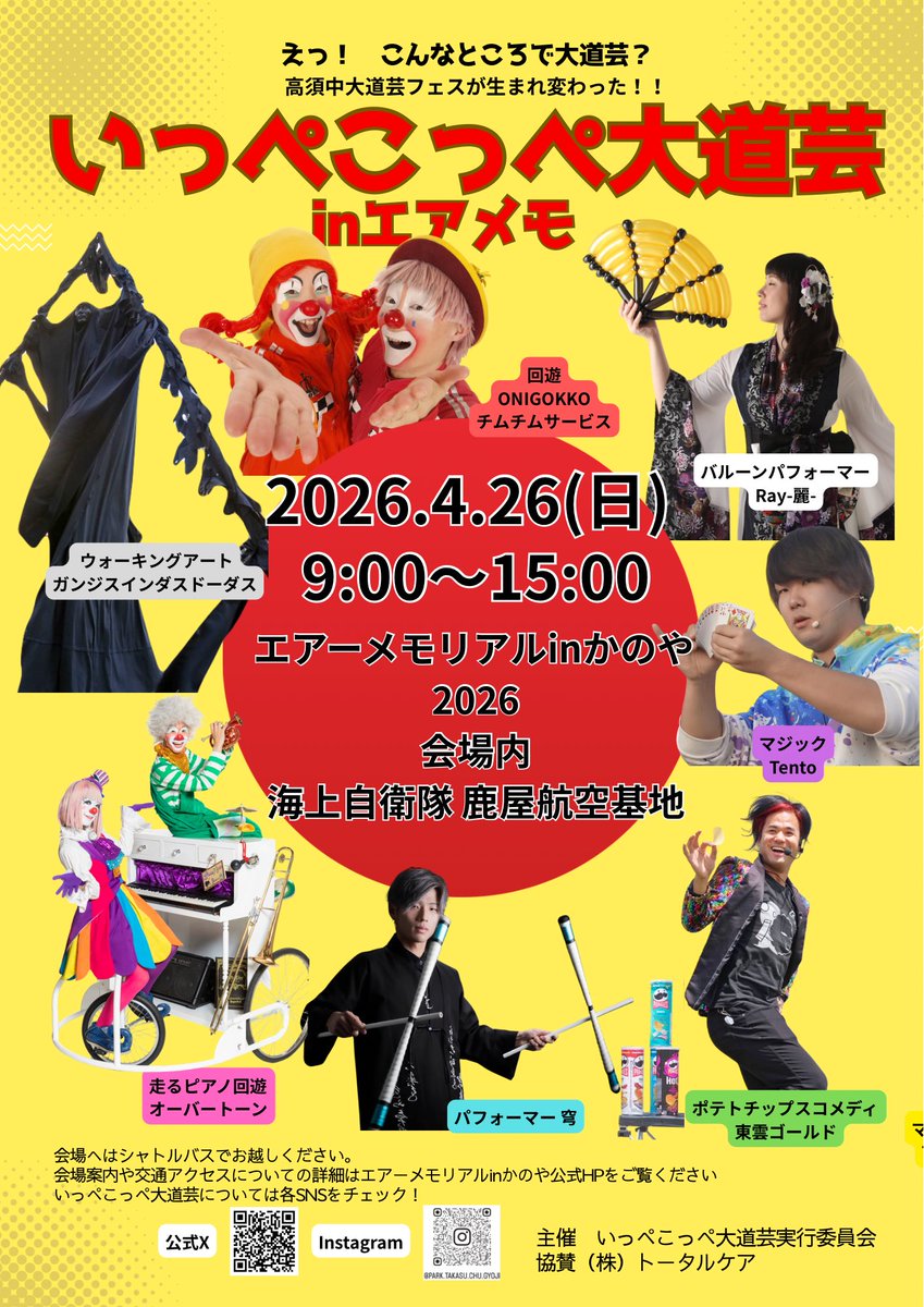 いっぺこっぺ大道芸inエアメモ
パフォーマー発表！！
バルーンパフォーマーRay（バルーン）
パフォーマー穹（ジャグリング）
tento（マジック）
東雲ゴールド（ポテトチップスコメディー）
ガンジスインダスドーダス（ウォーキングアート）
チムチムサービス（回遊）
オーバートーン（回遊）