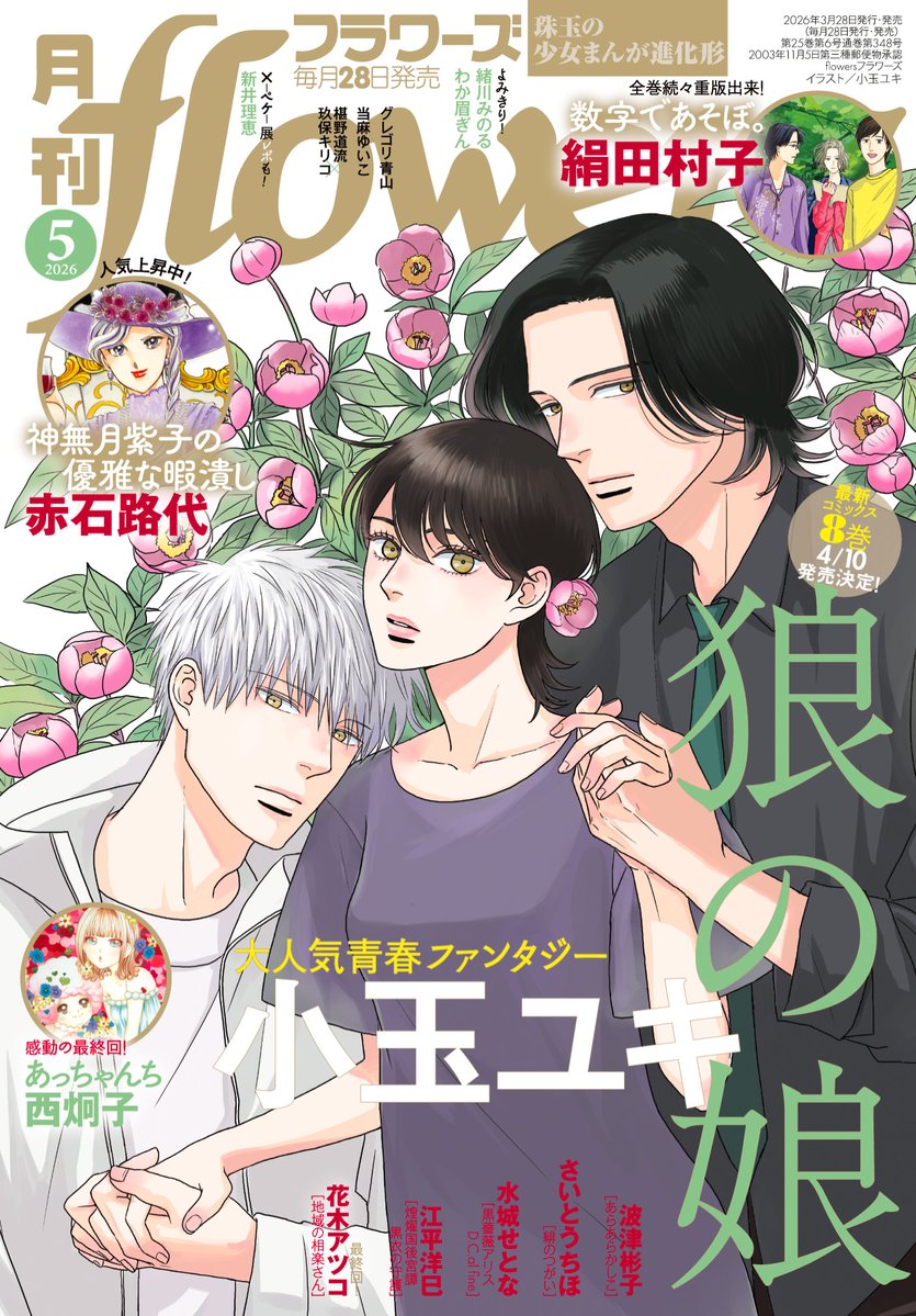 月刊フラワーズ編集部 tweet media