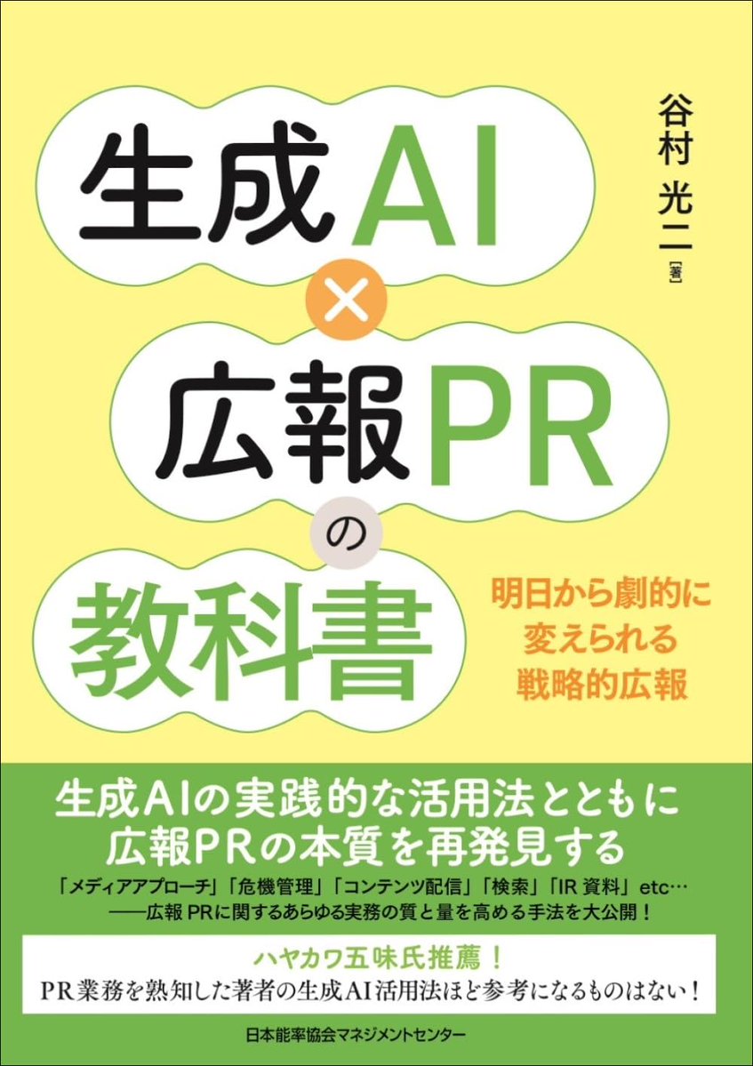 ヤムラ|自著『生成AI×広報PRの教科書』|となりの編集者|ライターコミュニティ・ライポタ247人 tweet media