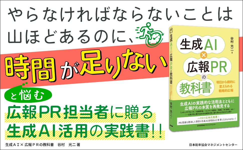 ヤムラ|自著『生成AI×広報PRの教科書』|となりの編集者|ライターコミュニティ・ライポタ247人 tweet media