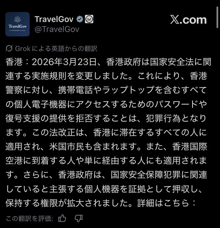 中国統治下の香港はデバイス（スマホ・PC等）のパスワード提供・復号支援の拒否が犯罪となりました。対象は居住者に限らず、渡航者・トランジット利用者も含む。
当局が「国家安全関連」と判断すれば
→ デバイスの押収・長期保持が可能

■ 実務的リスク（企業・個人）