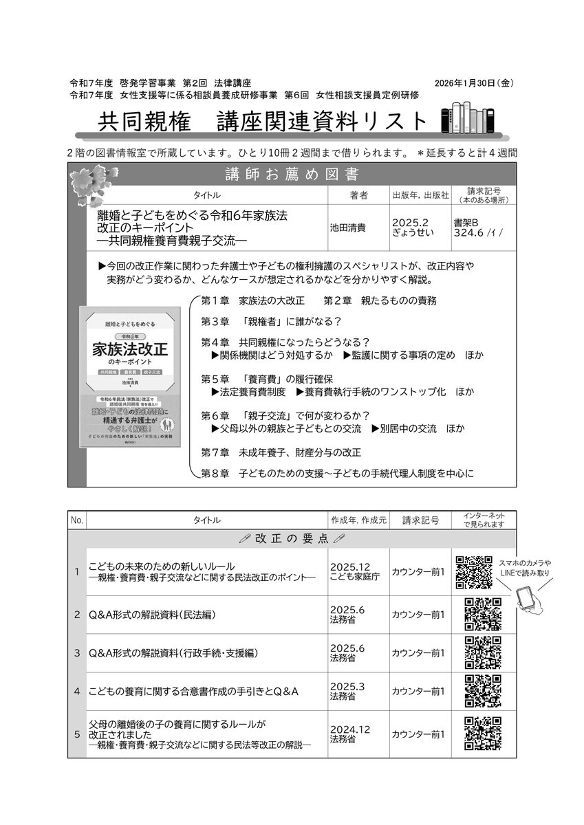 第2回法律講座「共同親権」🌈R8.1/30開催　
おきなわ女性財団の開催講座では、
関連図書のリスト
（#てぃるる図書情報室📚で作成）を
配布しています

是非ご活用ください。
#沖縄県　#てぃるる　
#養育　
#貸出無料
財団HP
okinawajosei.org