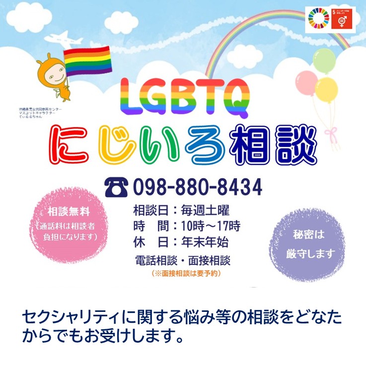 《電話相談窓口　にじいろ相談》
open🪴毎週土曜 10:00-17:00
098-880-8434
今日も相談員がお電話口でおまちしています。
あなたのペースで大丈夫です。

相談は無料です。
秘密プライバシーは固く守ります。

ひとりで悩まずにご相談ください。

#沖縄県　#てぃるる　#悩み相談 #電話相談