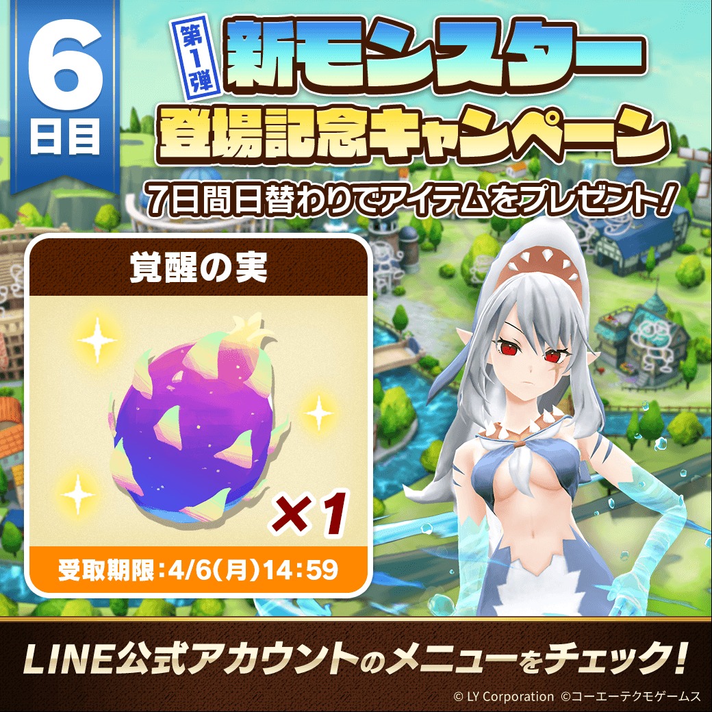 📢新モンスター登場記念キャンペーン 第1弾！ ＼ 7日間毎日アイテムを