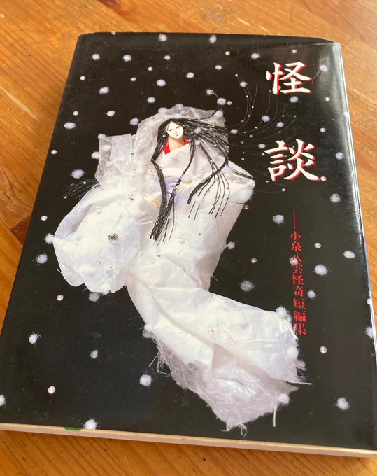 実家に以前からあった小泉八雲の「怪談」は小学高学年向けに再編集されたもので20年以上前ですが当時読み聞かせのサークルに入っていた母が購入した本でした。ロングセラーの作品は意識せずにいつのまにか触れているものなんですね。