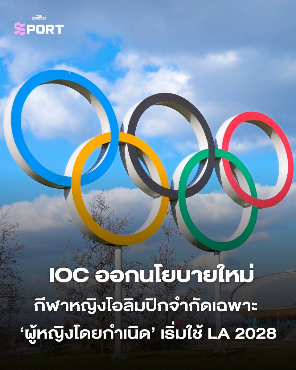 STANDARDsportth's tweet image. IOC ออกนโยบายใหม่ กีฬาหญิงโอลิมปิกจำกัดเฉพาะ ‘ผู้หญิงโดยกำเนิด’ เริ่มใช้ LA 2028

thestandard.co/ioc-olympic-wo…

#IOC #Olympic
