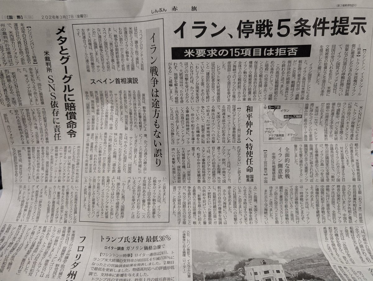 今日の赤旗５面、イラン停戦条件提示。
２５日、イラン国営テレビで高官が以下の停戦条件を提示しました。
①「侵略と暗殺」の完全停止
②交戦を再開しない仕組みの構築
③交戦被害の賠償
④中東全体の交戦終結
⑤ホルムズ海峡におけるイランの主権
米側は15の条件を提示していました。
＃日本共産党