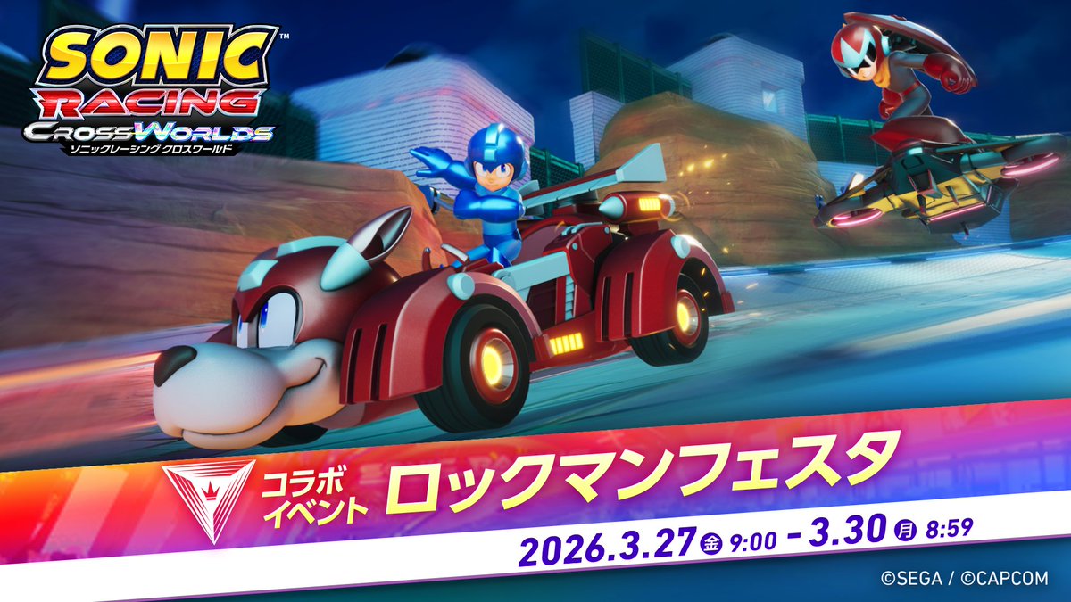 ソニックレーシング クロスワールド』 ロックマンフェスタ開催中