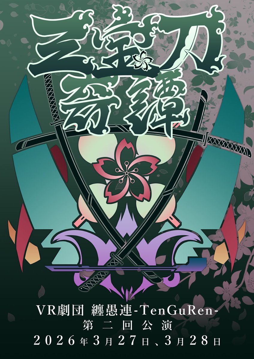 VR劇団 纏愚連-TenGuRen- tweet media