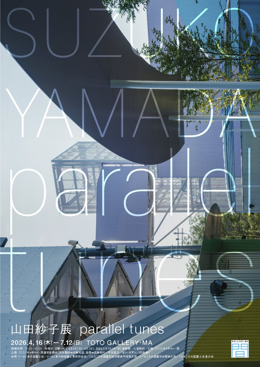 TOTO 建築文化活動（TOTOギャラリー・間、TOTO出版） tweet media