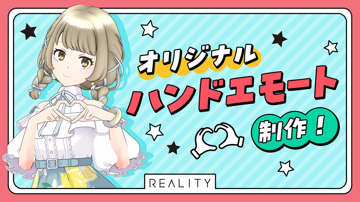 REALITY_app's tweet image. ／
本日より開催🎉
👐オリジナルハンドエモート制作！
＼

あなただけのオリジナルエモートを作って配信をもっと楽しもう！

📅4/12(日)23:59まで
🎁入賞枠 1＋1位へ20,000スコア送った方

reality.app/events/23158
#REALITY