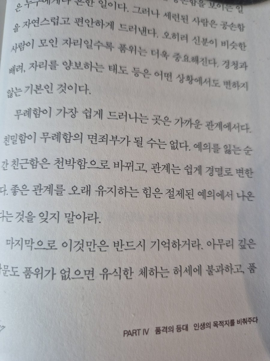 hangahanpm's tweet photo. 무례함이 가장 쉽게 드러나는 곳은 가까운 관계에서다. 친밀함이 무례함의 면죄부가 될 수는 없다. 예의를 잃는 순간 친근함은 천박함으로 바뀌고, 관계는 쉽게 경멸로 변한다. 좋은 관계를 오래 유지하는 힘은 절제된 예의에서 나온다는 것을 잊지 말아라.
-언젠가 눈부시게 홀로 설, 그대에게 197p
#오늘의문장 #신간 #한가한오후 #필립 체스터필드 #언젠가 눈부시게 홀로 설, 그대에게