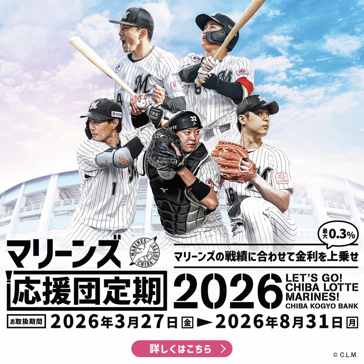 最大0.3％上乗せ！／ マリーンズ応援団定期2026販売開始🎉 #千葉ロッテ