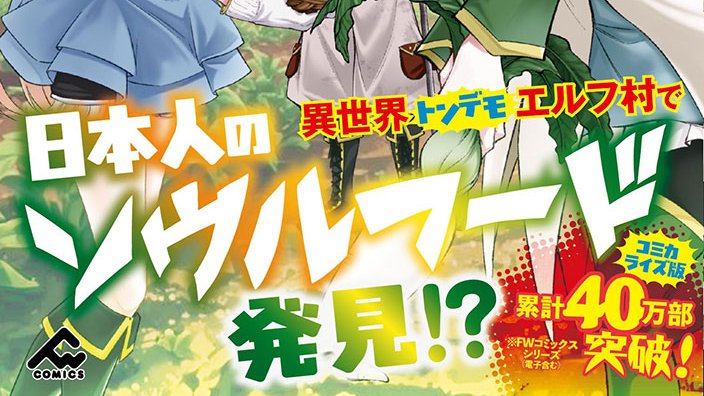 FW_comics's tweet photo. 【本日発売！】
📚『フェアリーテイル・クロニクル ～空気読まない異世界ライフ～ 8』

エルフの森で待ち受けるのは…!?

▼詳細はこちらから
https://t.co/ReawGFWhqH

#FWコミックス https://t.co/fGDsovFEPy