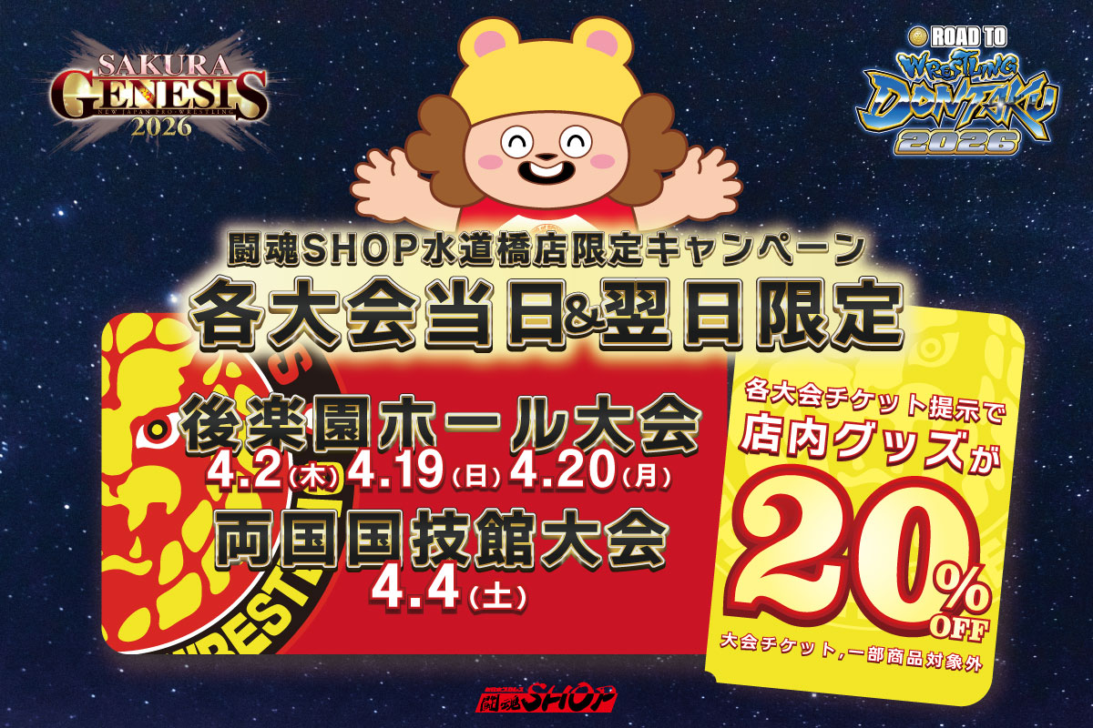 闘魂SHOP水道橋店限定🦁📣 ＼ 4.2/4.19/4.20後楽園ホール大会＆ 4.4