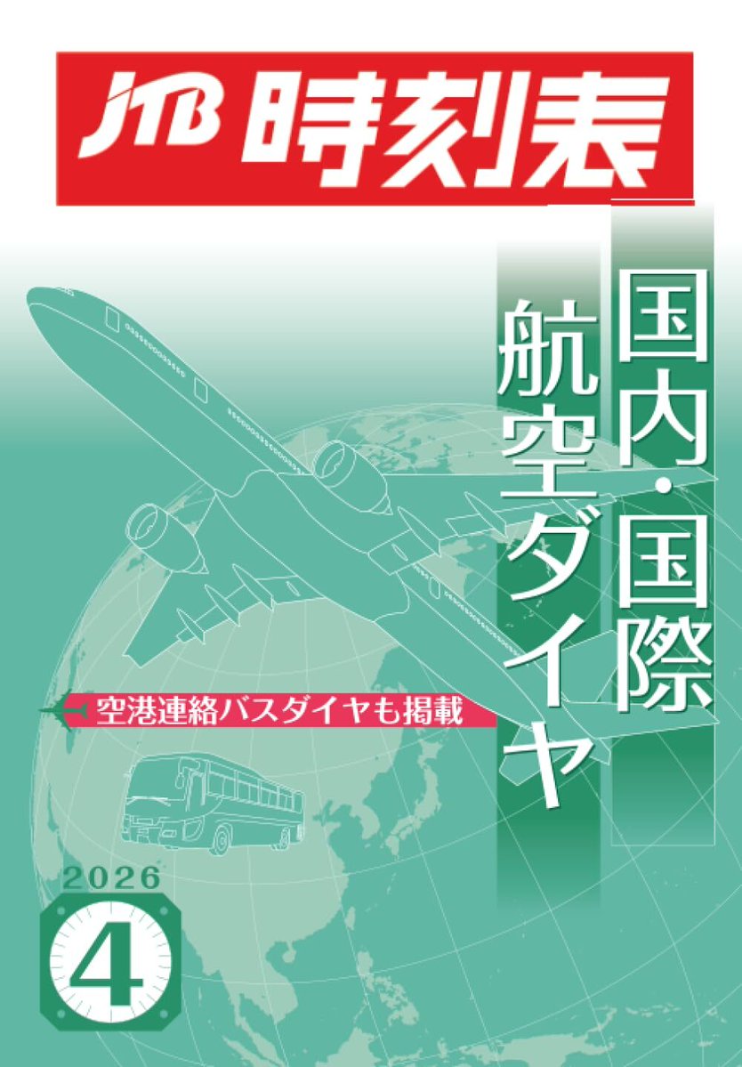 JTB時刻表【公式】 tweet media