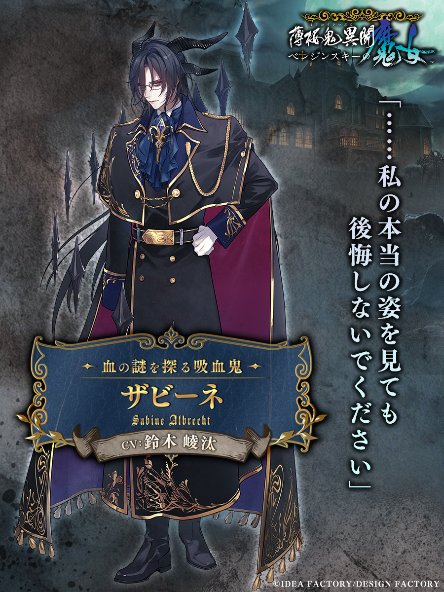 薄桜鬼異聞 ベレジンスキーの魔女【公式】 tweet media