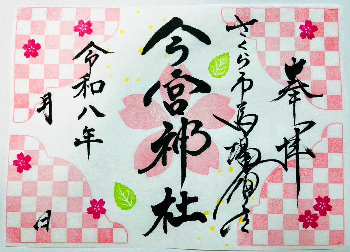 Imamiya_sakura's tweet photo. いよいよ明日からサクラノマルシェ開催です🌸
期間は3/28〜4/12の2週間です。
境内の桜も少しずつ開花してきました！
ぜひ桜の限定御朱印などと併せてお楽しみください☺️
 #今宮神社  #さくら市今宮神社  #栃木県  #桜  #桜御朱印  #サクラノマルシェ  #キッチンカー  #ハンドメイド https://t.co/6iFhGML4mC