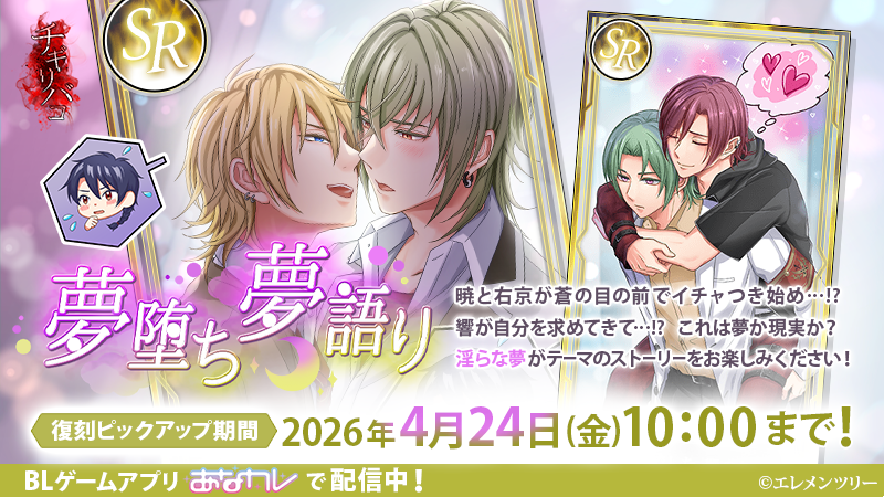 anakare801's tweet photo. 【チギリバコ 言霊】
期間限定言霊「夢堕ち夢語り」を復刻ピックアップ!!

暁と右京が蒼の目の前でイチャつき始め!?
これは夢か現実か？
淫らな夢がテーマのストーリーをお楽しみください！

2026/4/24(金)10:00までピックアップで提供中！

あなカレ
https://t.co/pDKhH4p4c3

#anakare #tigiri_bako https://t.co/jp7pPmuTNE